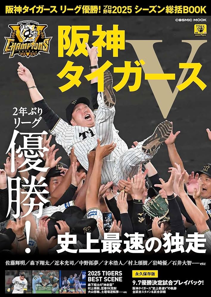 阪神タイガース リーグ優勝！プロ野球2025シーズン総括BOOK (COSMIC