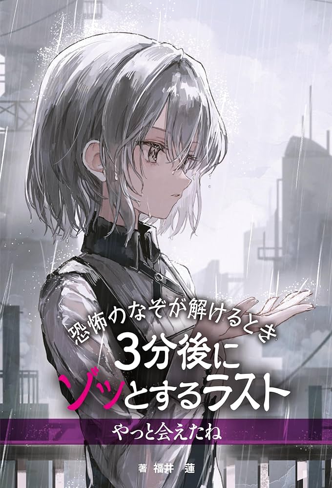 やっと会えたね (恐怖のなぞが解けるとき 3分後にゾッとするラスト