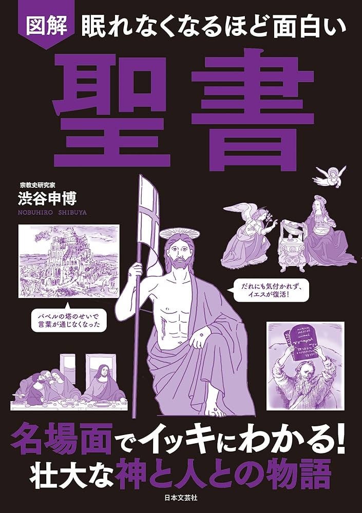 眠れなくなるほど面白い 図解 聖書 | 渋谷 申博 |本 | 通販 | Amazon