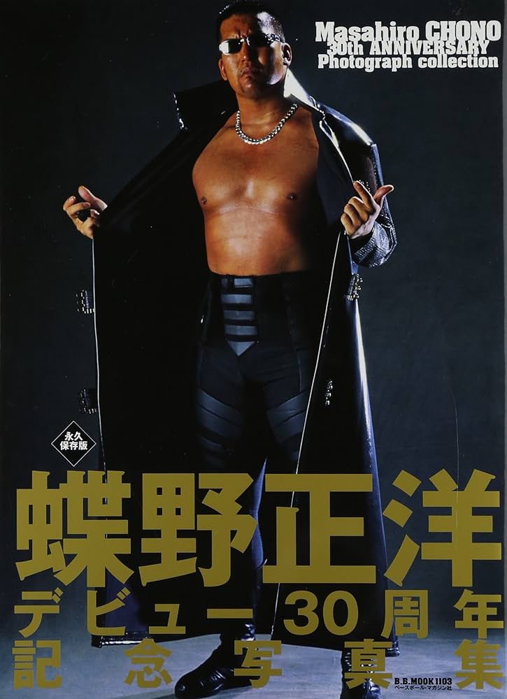 蝶野正洋デビュー30周年記念写真集 永久保存版 (B・B MOOK 1103) |本