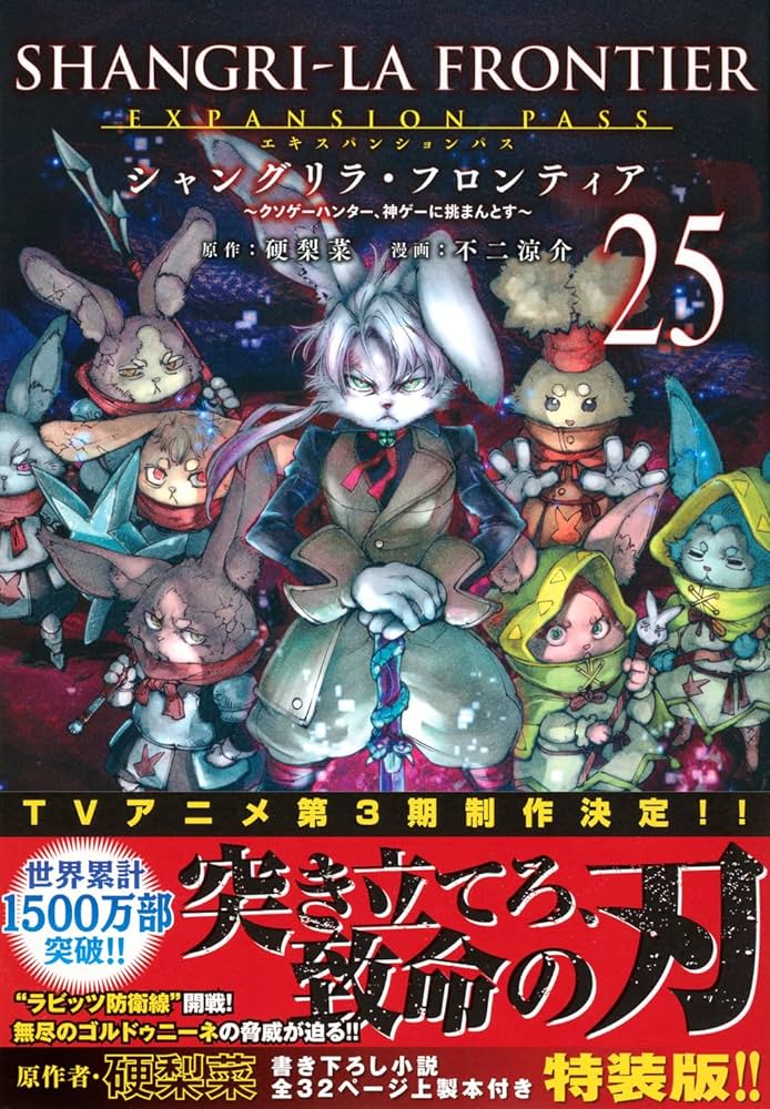 シャングリラ・フロンティア(25)エキスパンションパス ~クソゲー