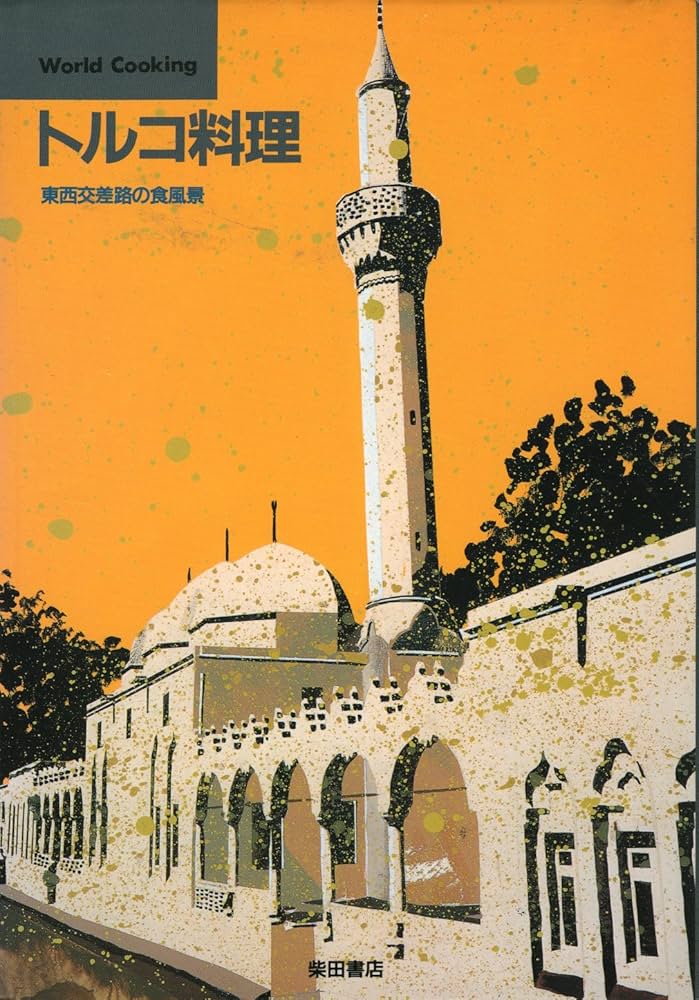 トルコ料理: 東西交差路の食風景 (World Cooking) | 柴田書店 |本