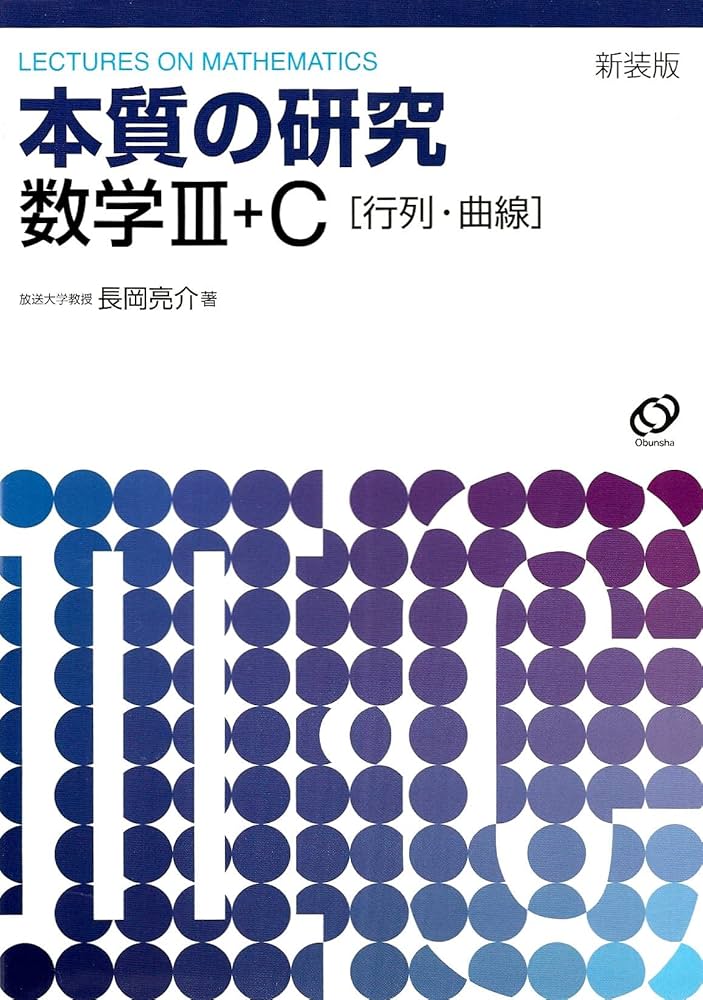 Amazon.co.jp: 本質の研究数学3C : 本