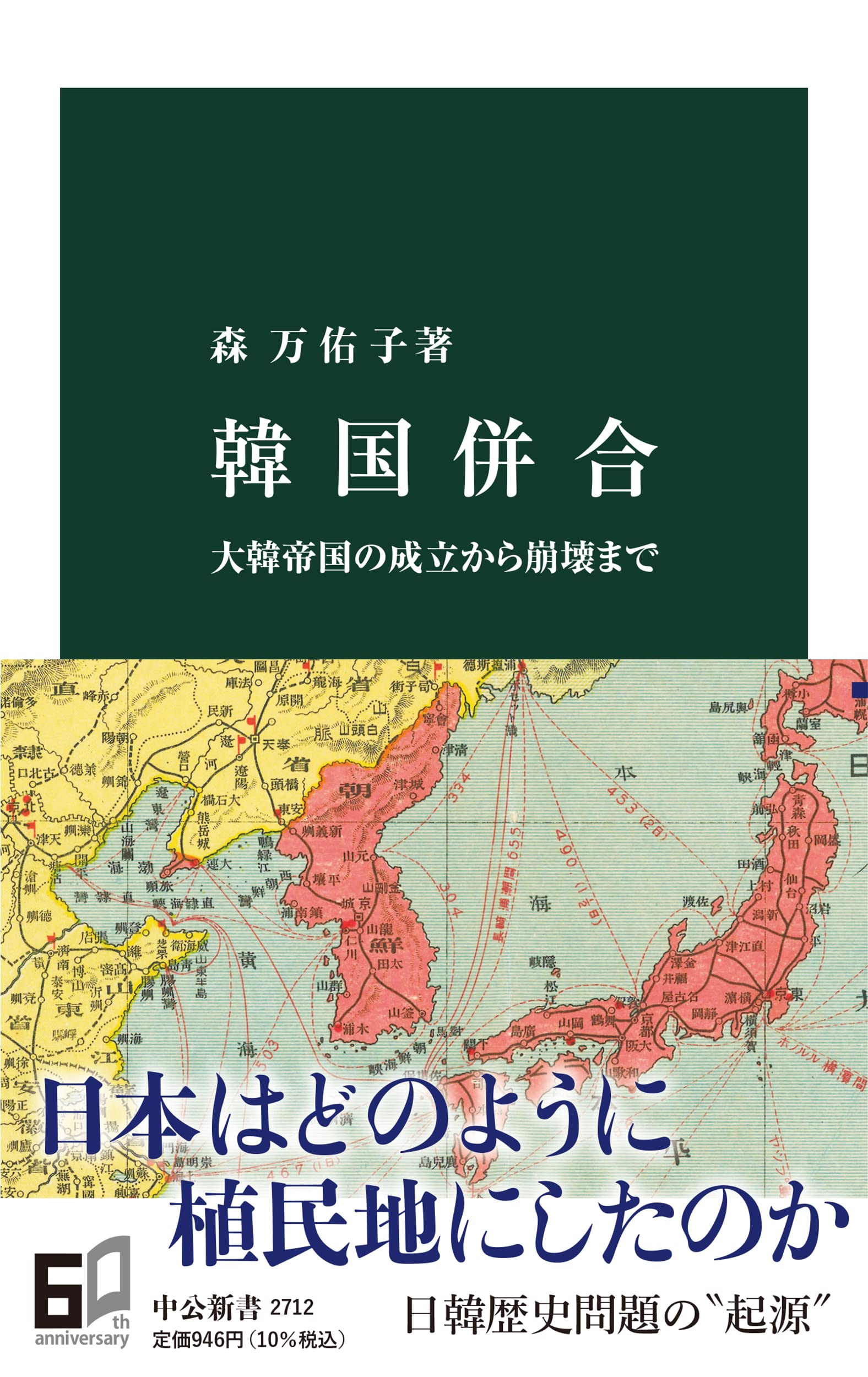 韓国併合-大韓帝国の成立から崩壊まで (中公新書 2712) | 森 万佑子