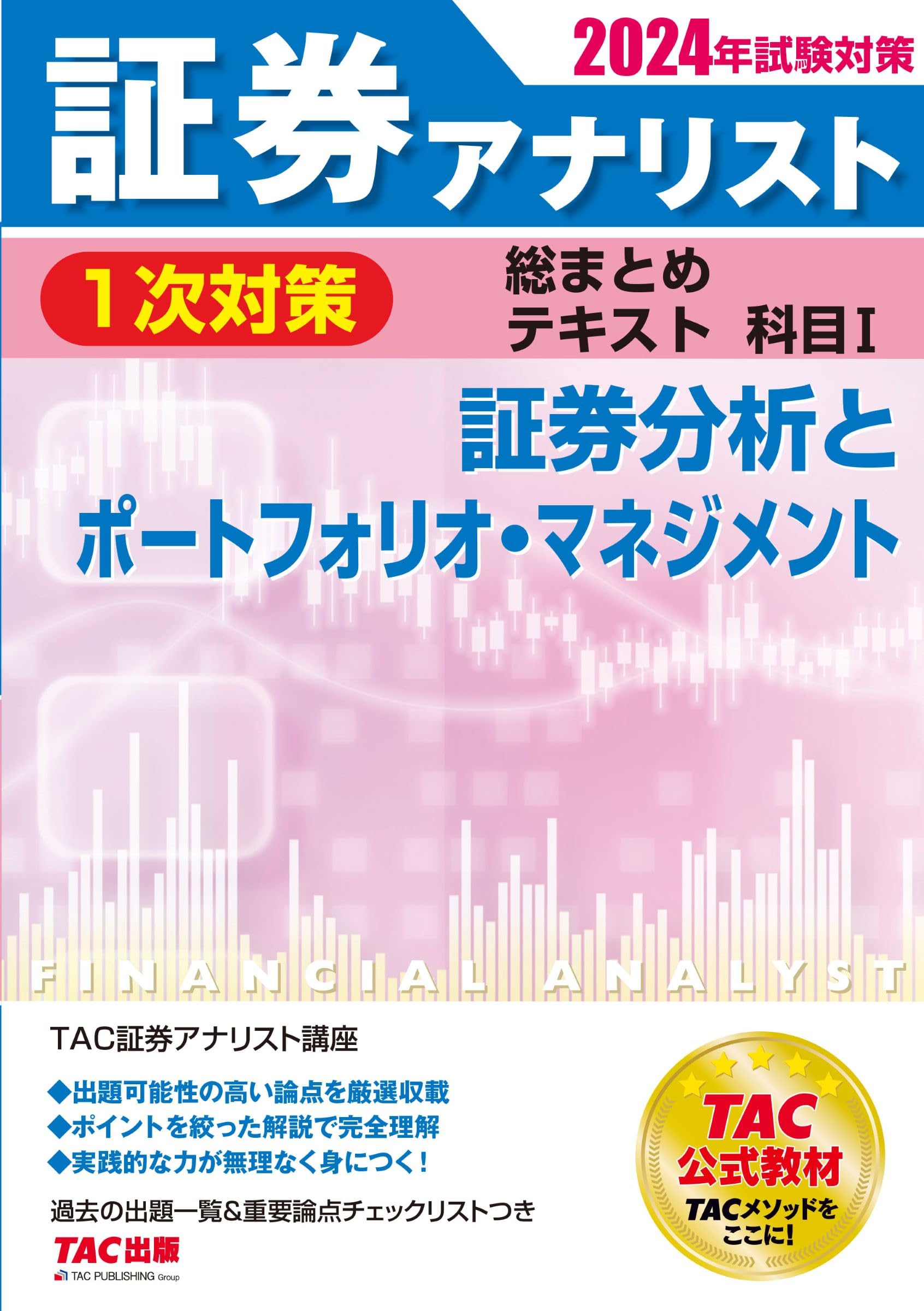 証券アナリスト 1次対策総まとめテキスト 科目1 証券分析と