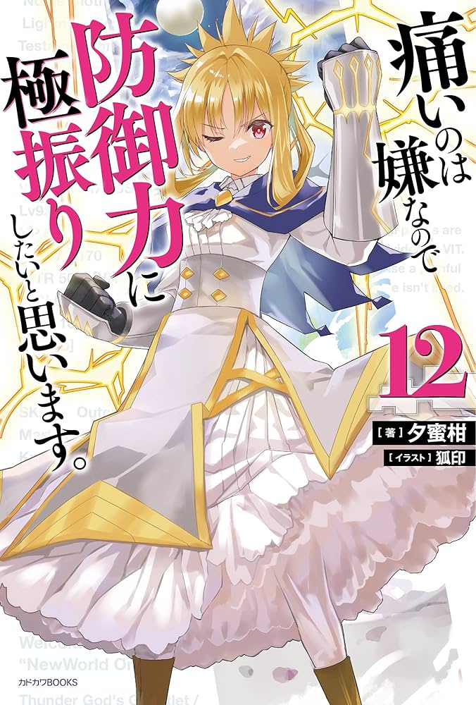 Amazon.co.jp: 痛いのは嫌なので防御力に極振りしたいと思います。 12