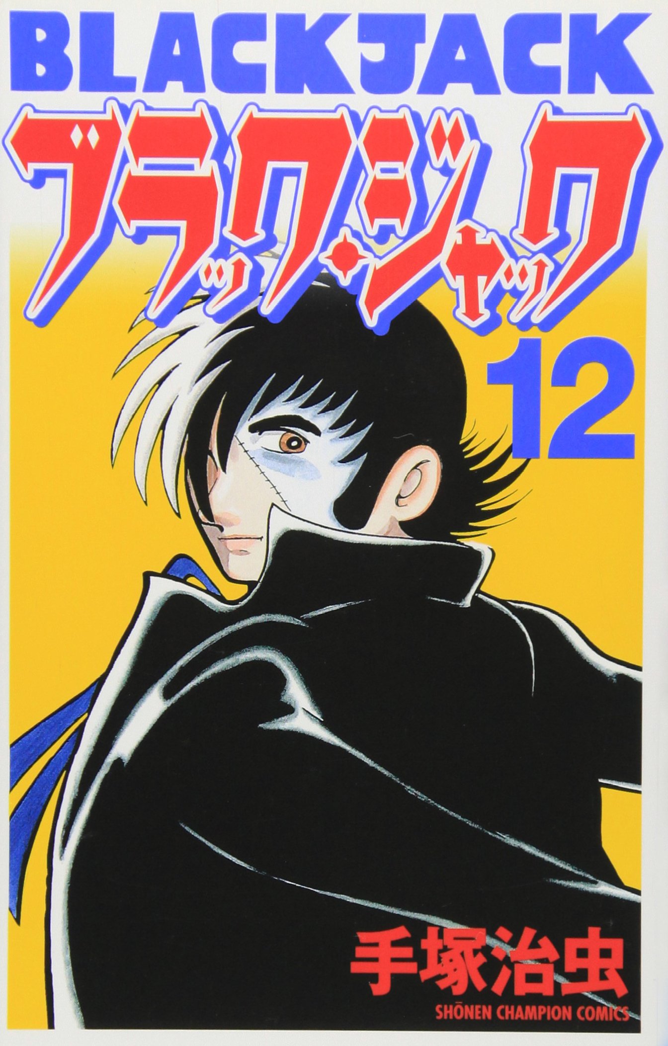 Amazon.co.jp: ブラック・ジャック (12)[新装版] (少年チャンピオン