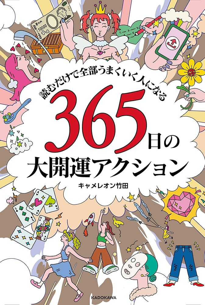読むだけで全部うまくいく人になる 365日の大開運アクション