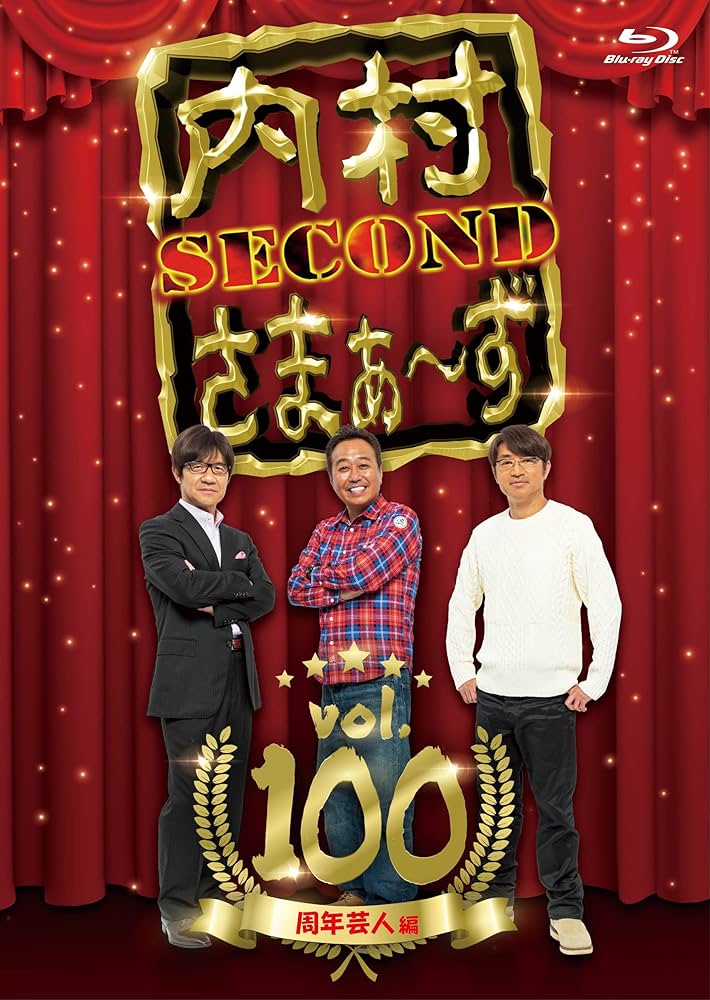 Amazon.co.jp: 【Amazon.co.jp限定】内村さまぁ～ず SECOND vol.100