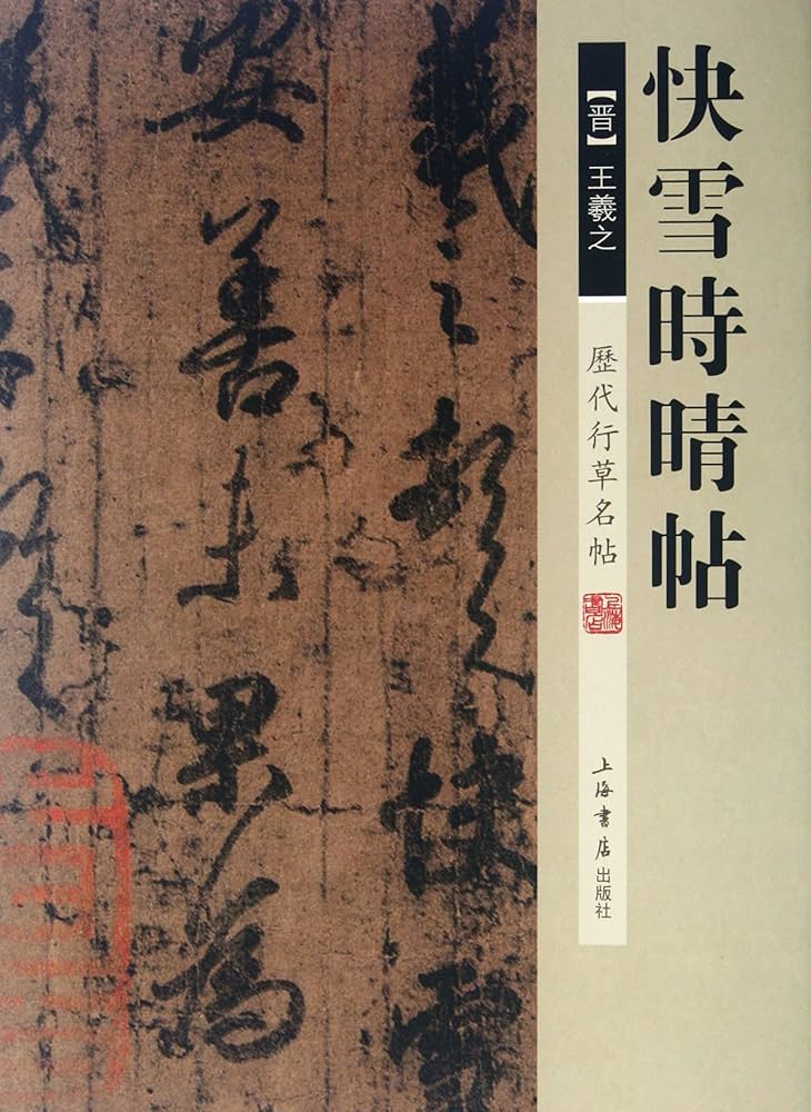 Amazon.co.jp: 快雪時晴帖(歴代行草名帖)(中国語) : 本