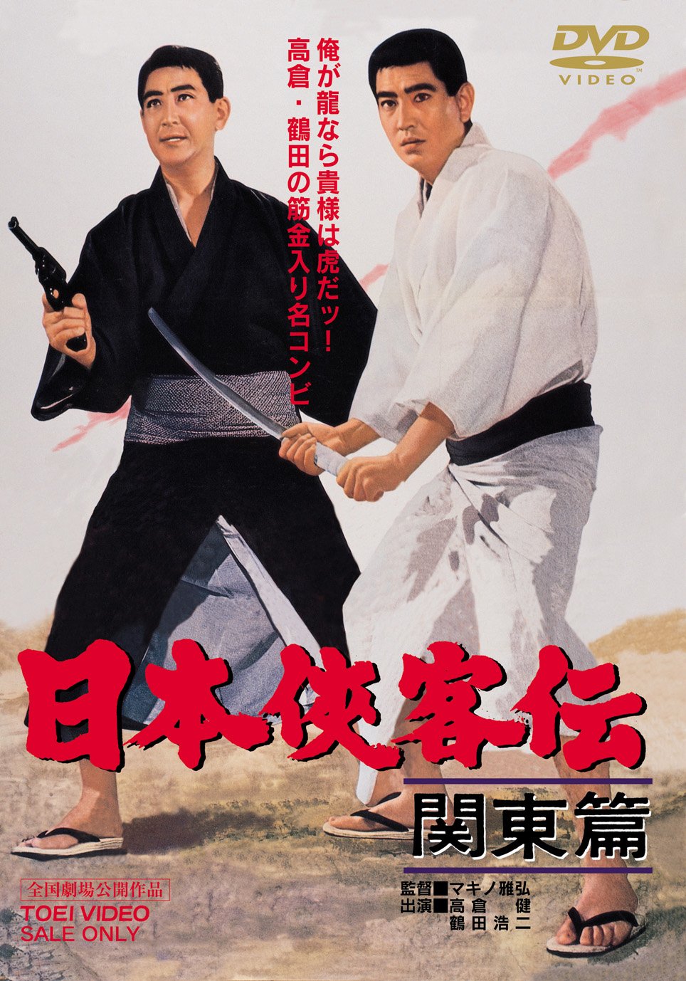 Amazon.co.jp: 日本侠客伝 関東篇 [DVD] : 高倉健, 藤純子, 南田洋子