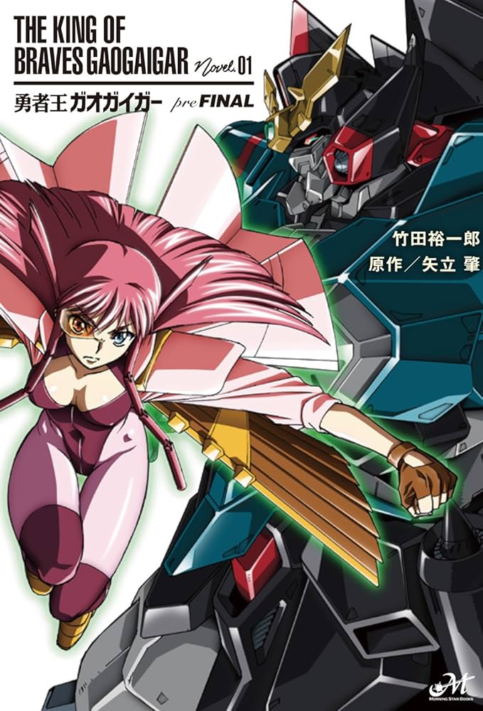 勇者王ガオガイガーpreFINAL (モーニングスターブックス) | 竹田