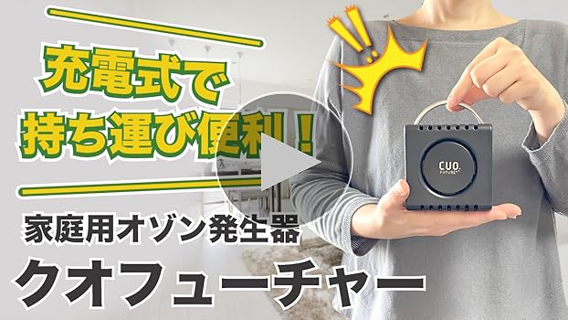 Amazon | 【Amazon限定おまけ付き】オゾン除菌脱臭器 CUO FUTURE
