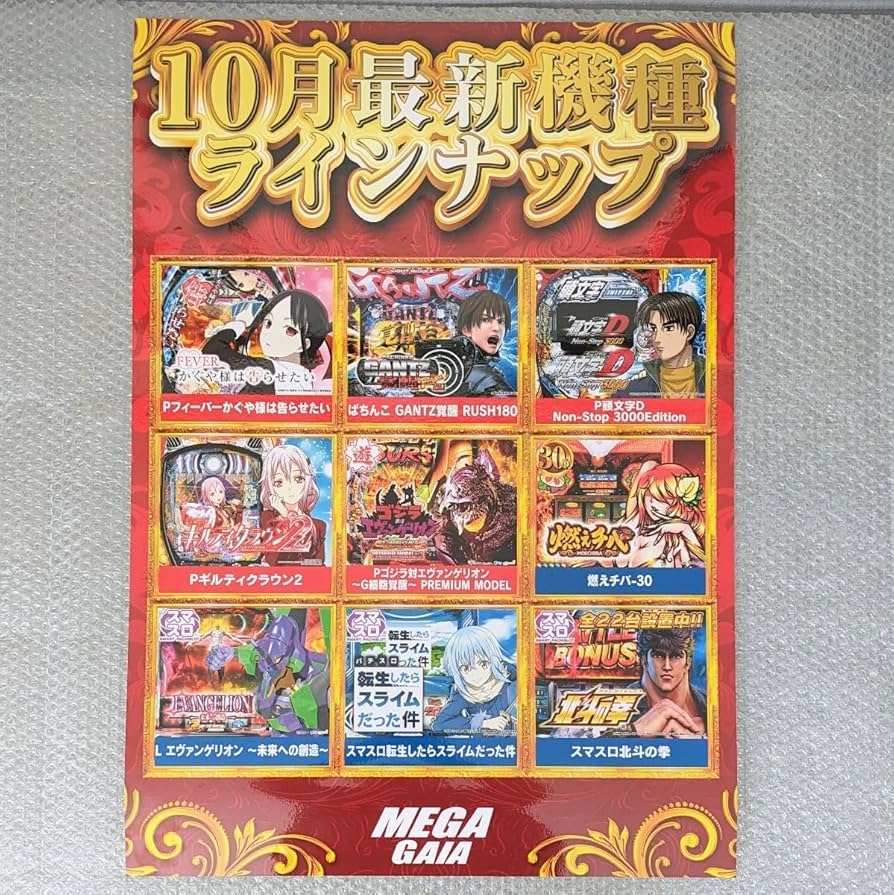 Amazon.co.jp: パチンコ屋 ポスター チラシ 光沢紙使用 MEGAGAIA 10月