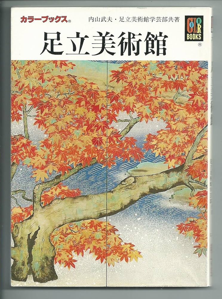 足立美術館 (カラーブックス 713) | 内山 武夫, 足立美術館学芸部 |本