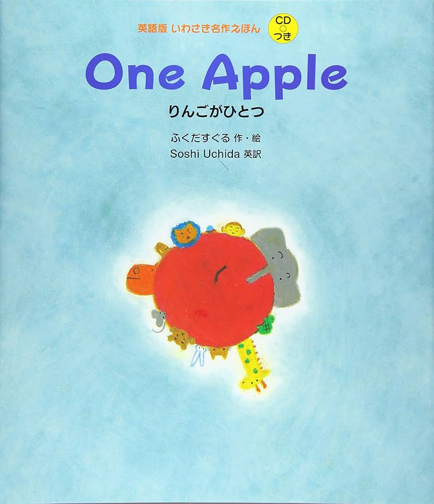 Amazon.co.jp: 英語版 いわさき名作えほん CDつき (4) One Apple