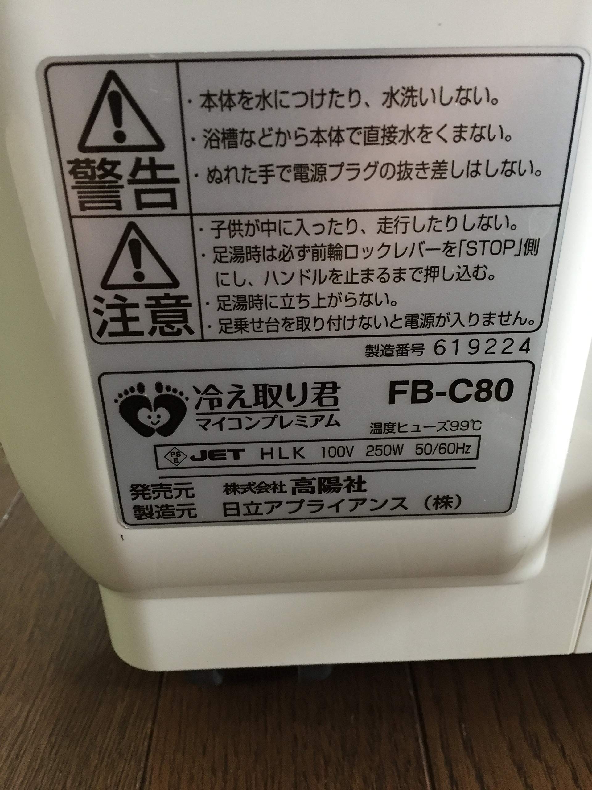 Amazon | 【高陽社】足湯器 冷え取り君 マイコンプレミアム FB-C80