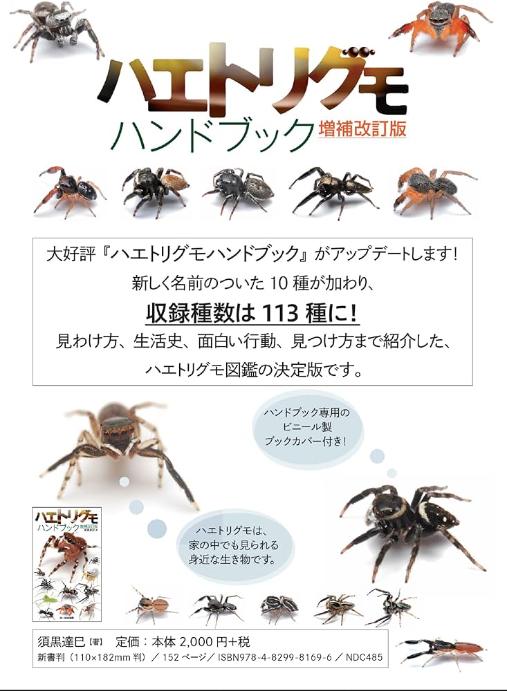 ハエトリグモハンドブック 増補改訂版 | 須黒 達巳 |本 | 通販 | Amazon