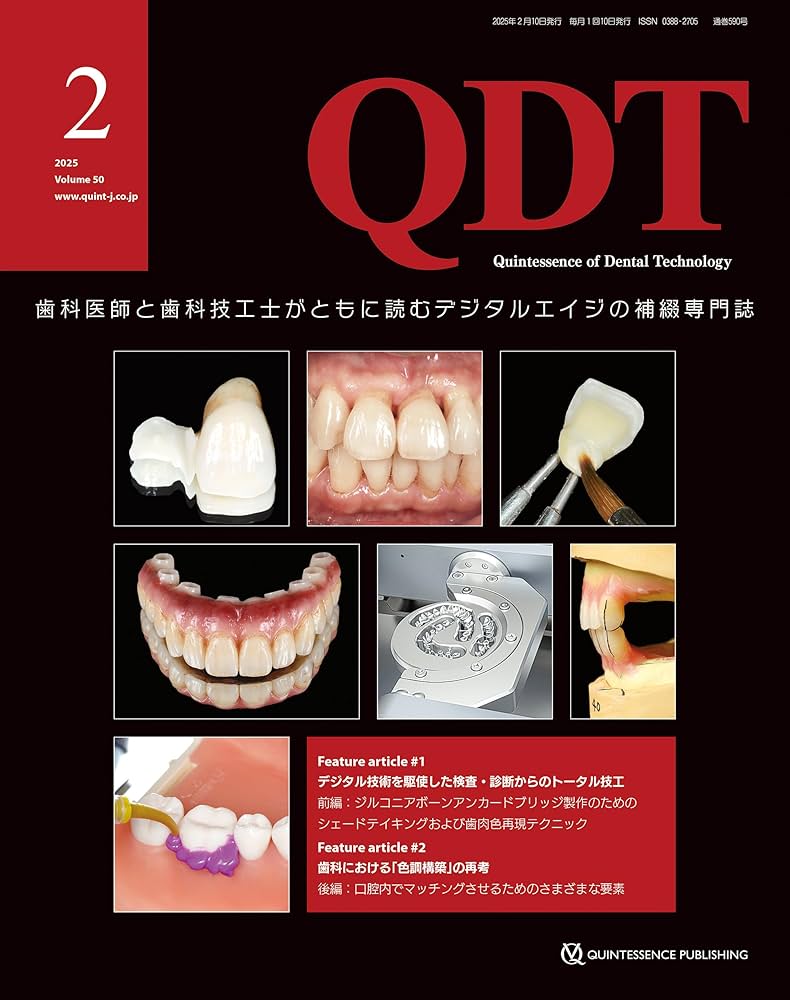 QDT 2025年2月号: 歯科医師と歯科技工士がともに読むデジタルエイジの