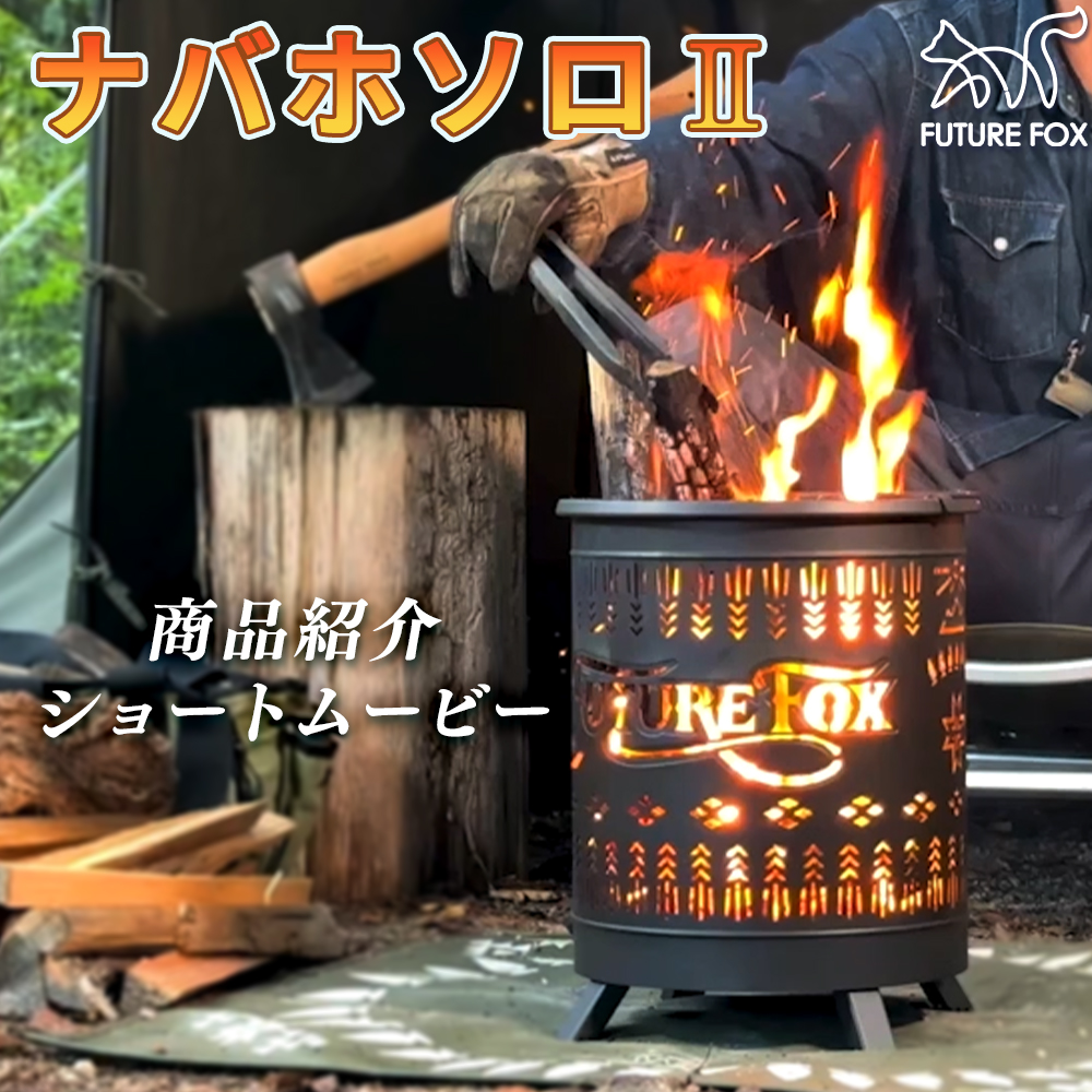 Amazon.co.jp: FUTUREFOX ナバホソロⅡ 焚き火台 ソロ 鉄製 ナバホ柄