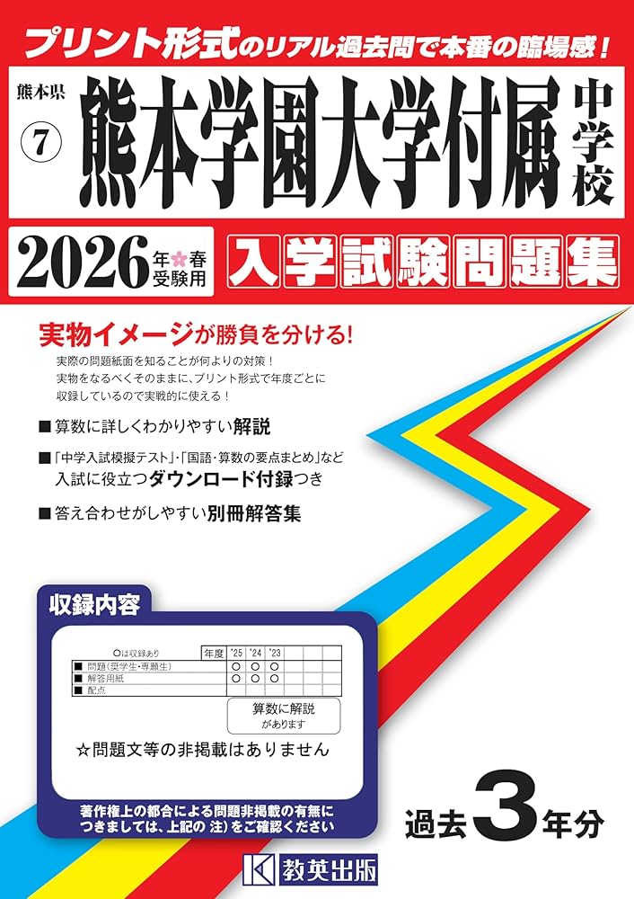 熊本学園大学付属中学校 入学試験問題集 2026年春受験用（プリント形式