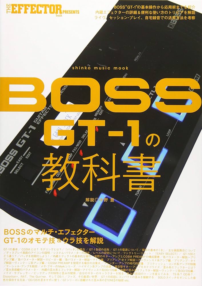 BOSS GT-1の教科書 (シンコー・ミュージックMOOK) | The EFFECTOR BOOK