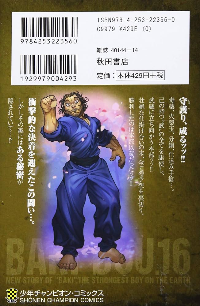 Amazon.co.jp: 刃牙道(16): 少年チャンピオン・コミックス : 板垣 恵介: 本