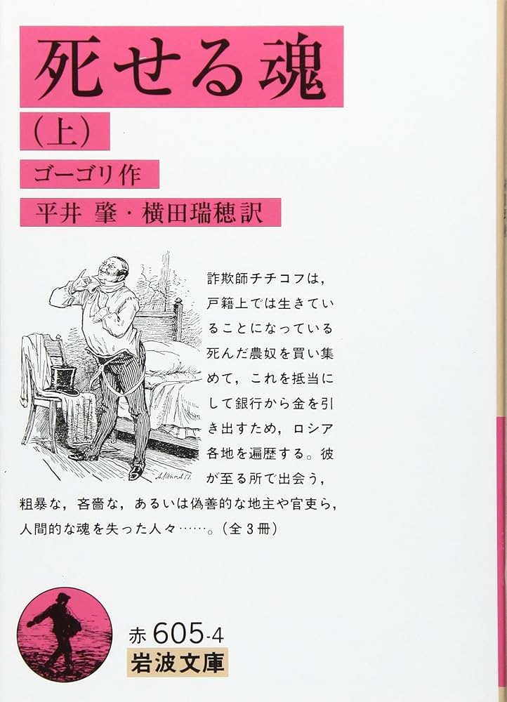 死せる魂（上） (岩波文庫 赤605-4) | ゴーゴリ, 平井 肇, 横田 瑞穂
