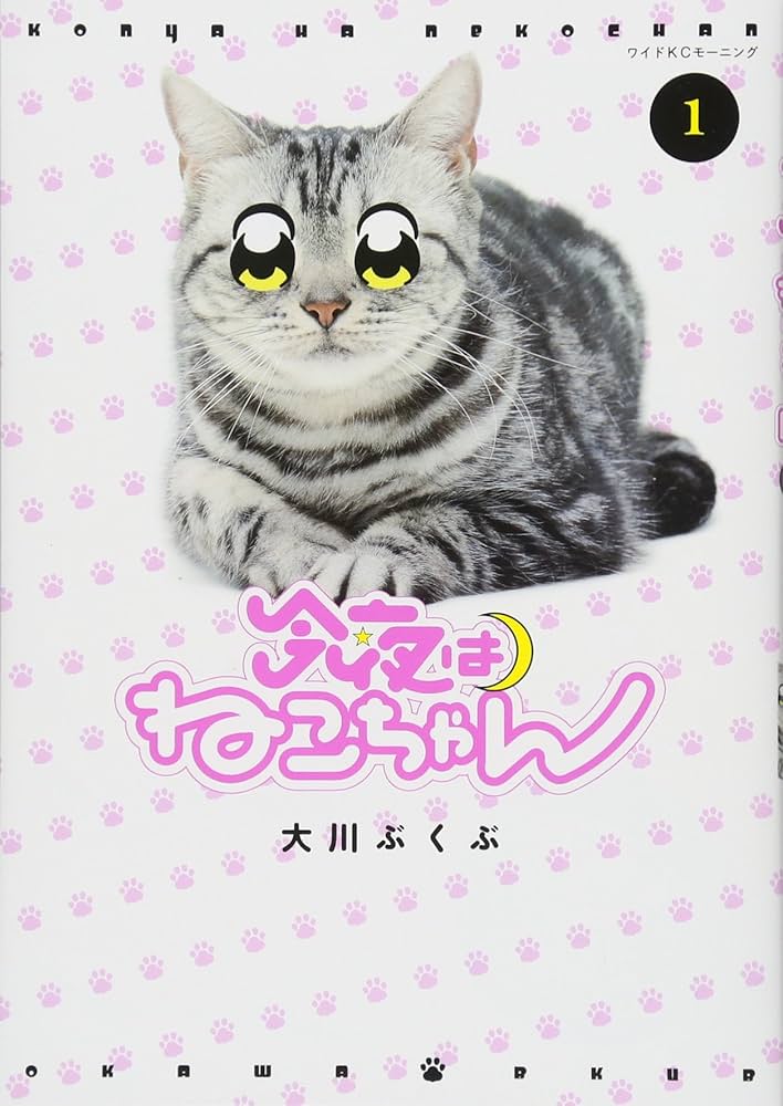 今夜はねこちゃん(1) (ワイドKC) | 大川 ぶくぶ |本 | 通販 | Amazon