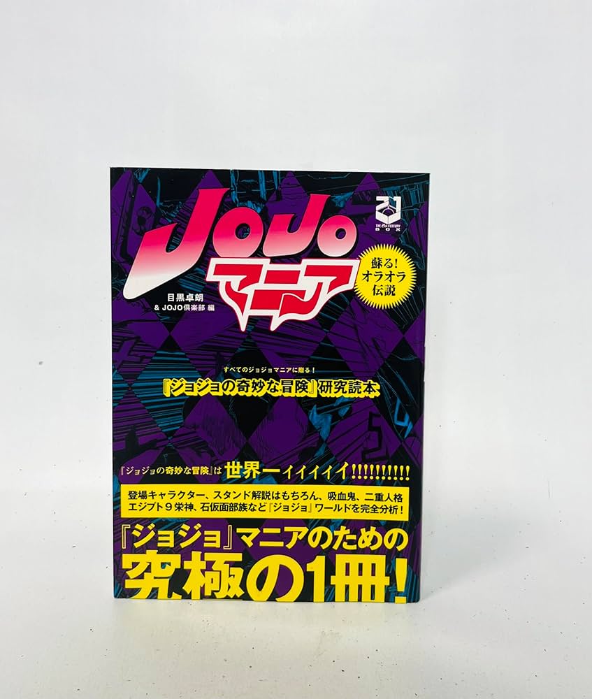 ジョジョの奇妙な冒険』研究読本 JOJOマニア―蘇る!オラオラ伝説 | 卓朗