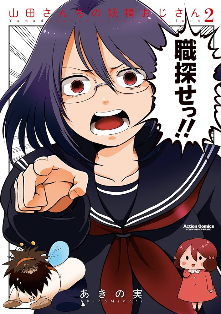 山田さんちの妖精おじさん(2) (アクションコミックス(コミックハイ