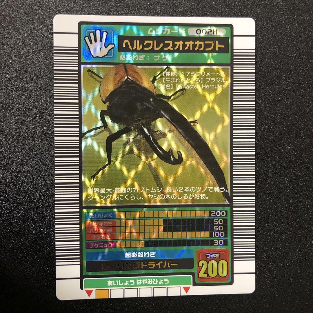 Amazon.co.jp: ムシキング ヘルクレスオオカブト 2003秋 裏左上白線