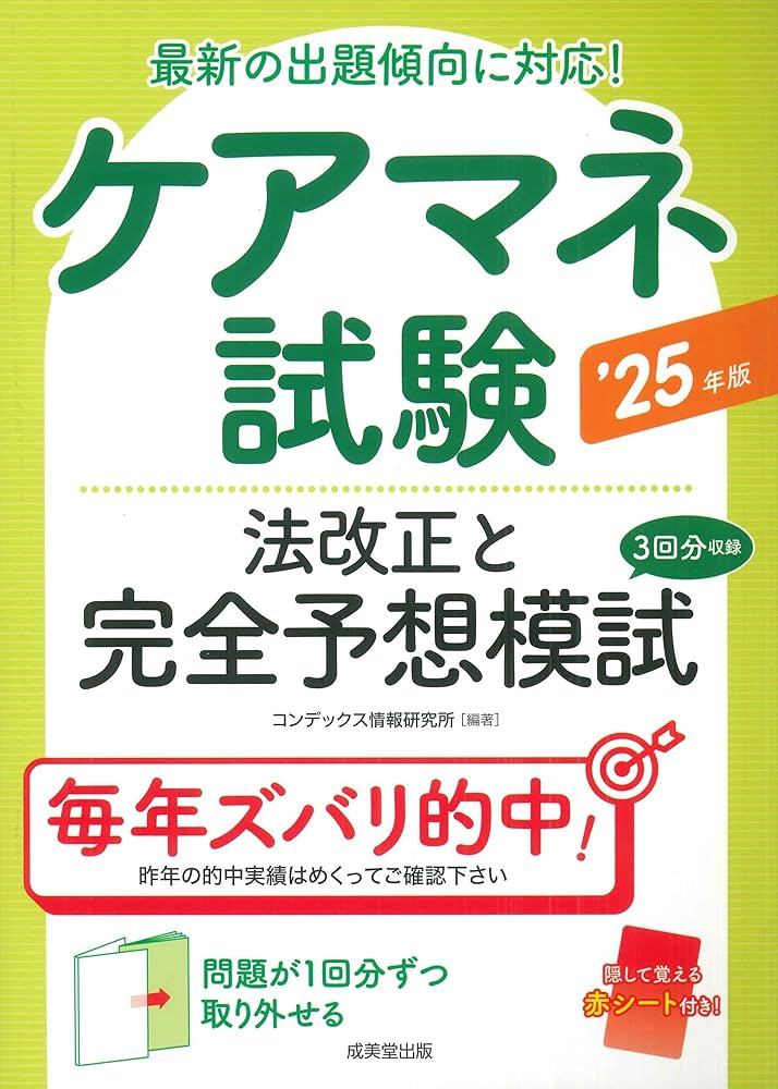 Amazon.co.jp: ケアマネ試験 法改正と完全予想模試 '25年版 (2025年版