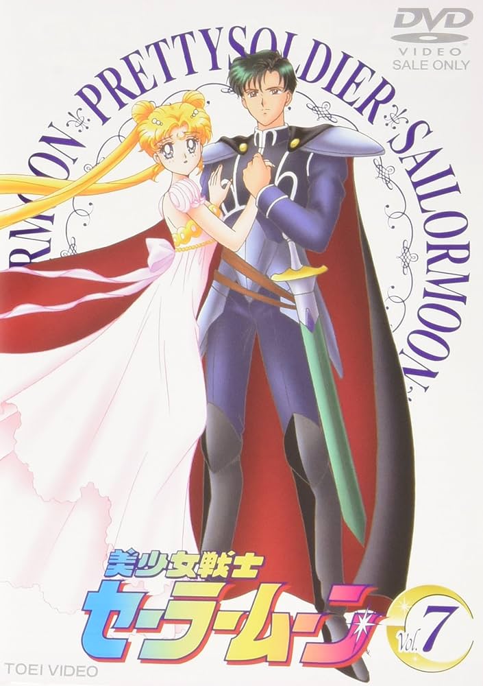Amazon.co.jp: 美少女戦士セーラームーン Vol.7 [DVD] : 三石琴乃, 潘