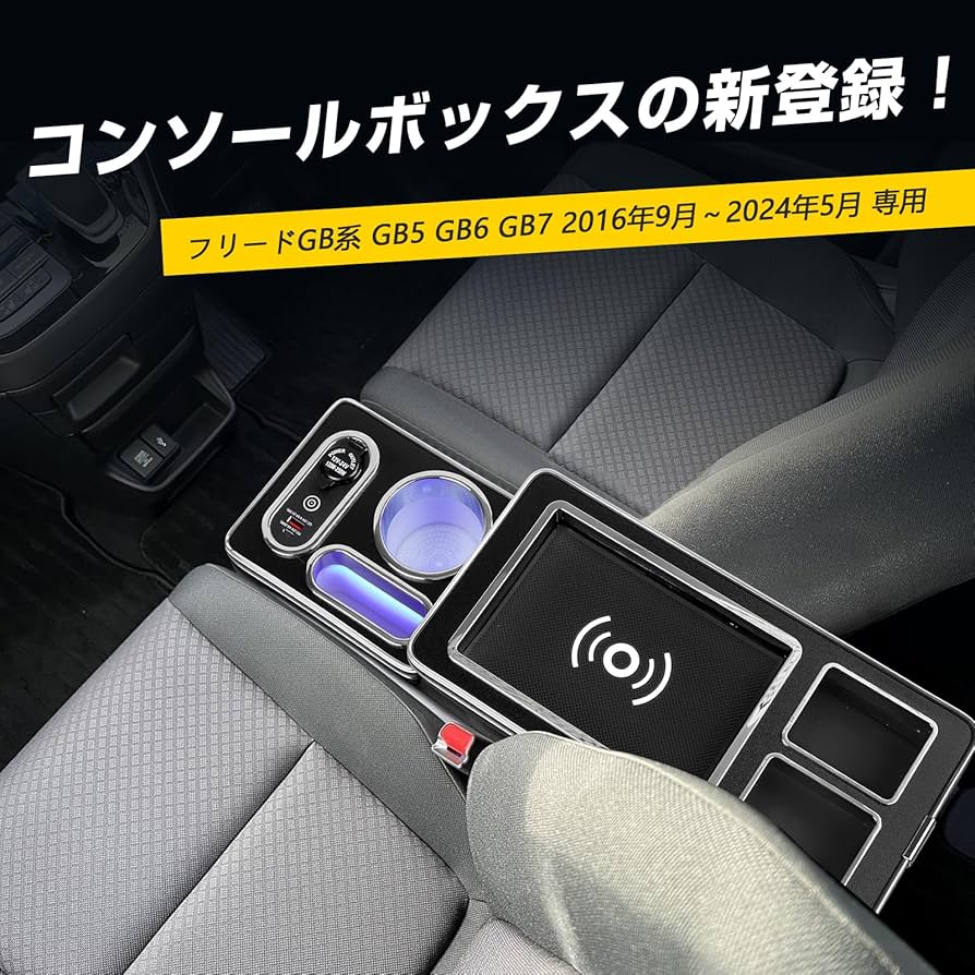 Amazon | WALKEY 【ワイヤレス充電】コンソールボックス フリード GB系