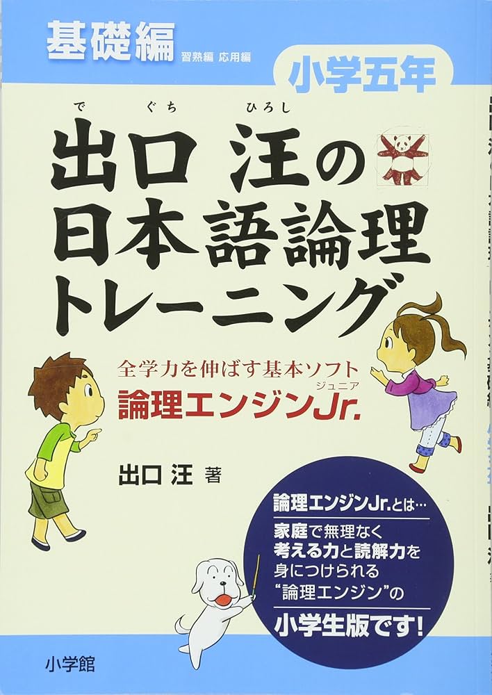 出口汪の日本語論理トレーニング 小学五年 基礎編: 全学力を伸ばす基本