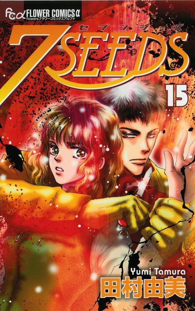 7SEEDS Vol.15 [Japanese Edition]: Yumi Tamura: 9784091325167