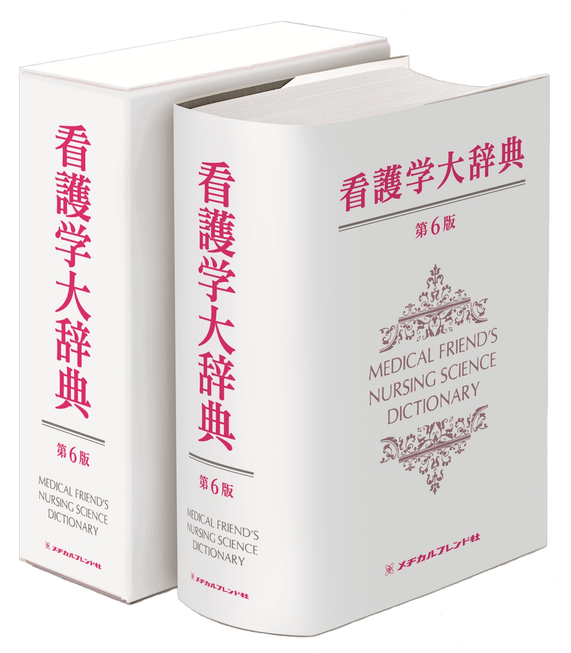 看護学大辞典 第6版 | 永井良三(自治医科大学学長), 田村やよひ(国立