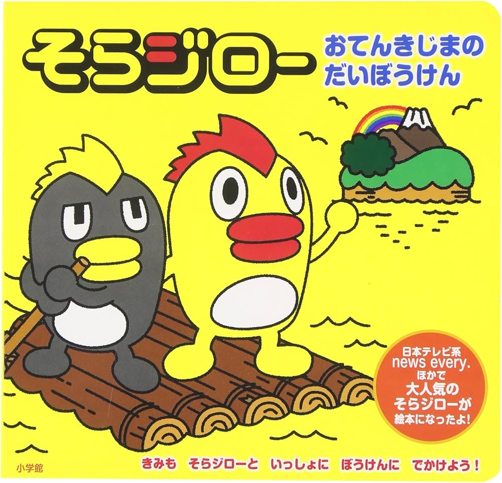 Amazon.co.jp: そらジロー~おてんきじまのだいぼうけん~ : 小柴直之
