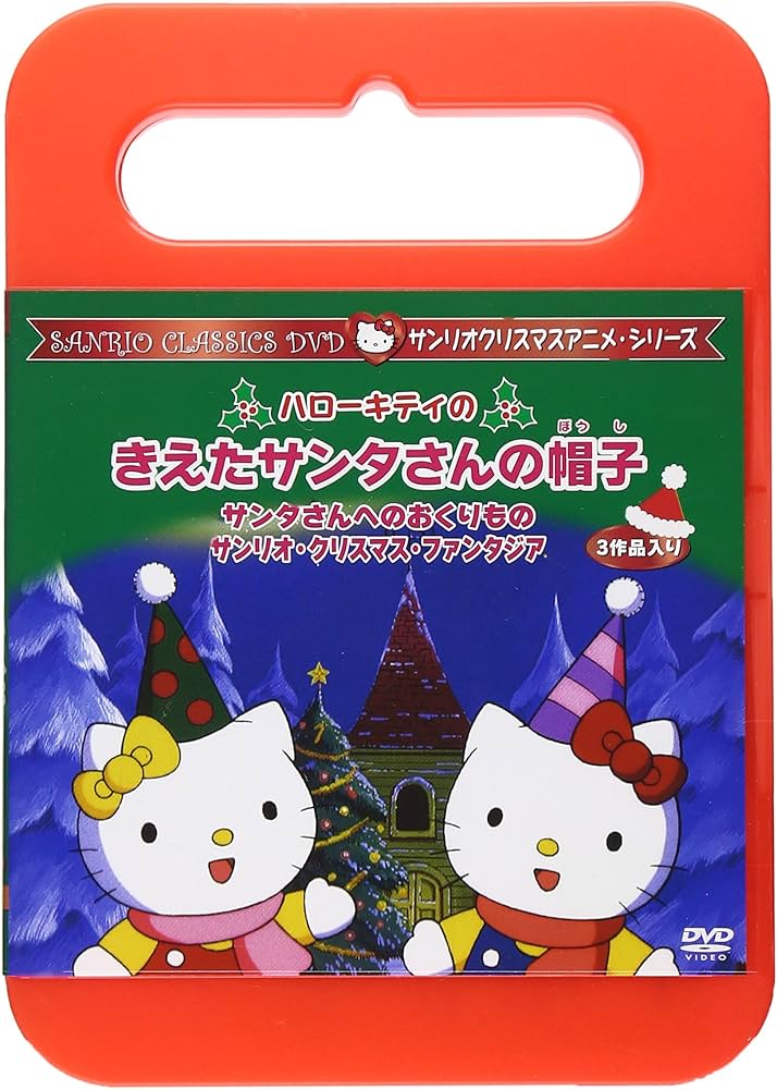 Amazon.co.jp: ハローキティのきえたサンタさんの帽子 [DVD] : 林原