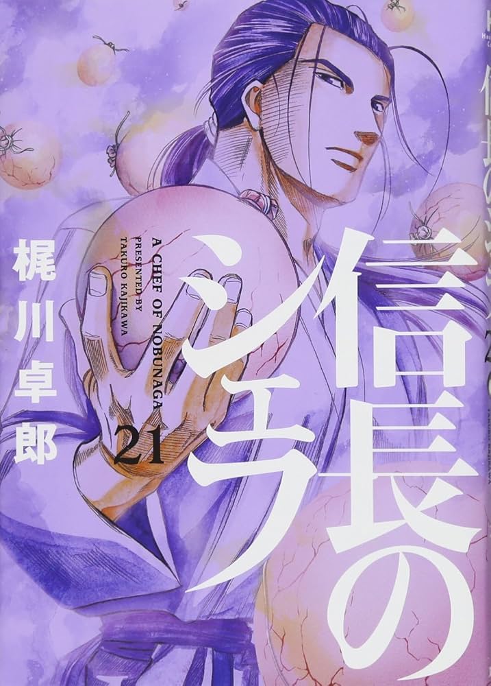 信長のシェフ 21 (芳文社コミックス) | 梶川卓郎 |本 | 通販 | Amazon