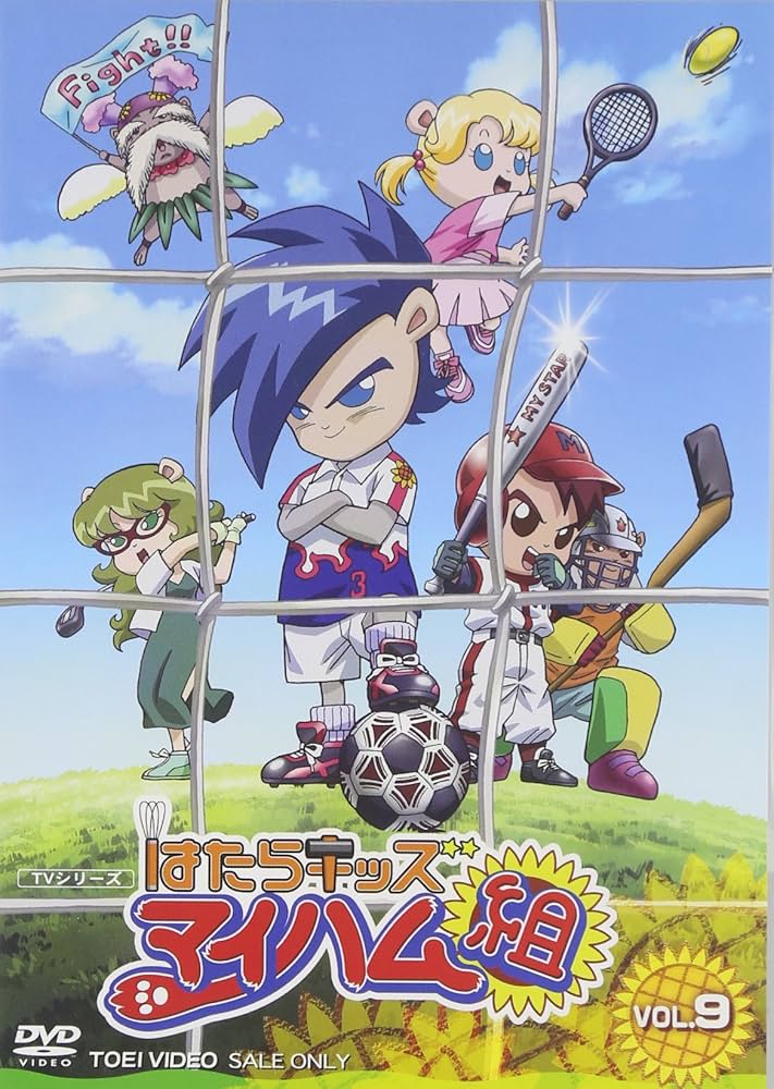 Amazon.co.jp: はたらキッズ マイハム組(9) [DVD] : 野沢雅子, 千葉