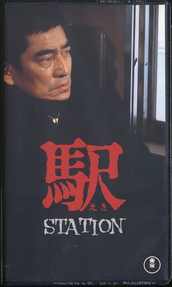 Amazon.co.jp: 駅 STATION [VHS] : 高倉健, 降旗康男, 高倉健: DVD