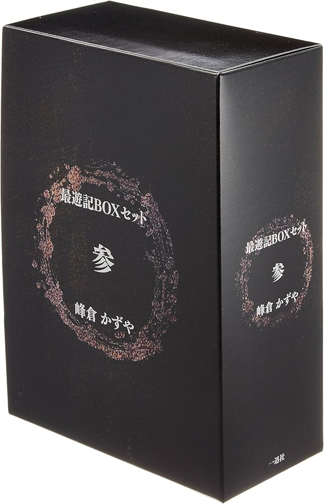 Amazon.co.jp: 最遊記BOXセット 参巻 (ZERO-SUMコミックス) : 峰倉