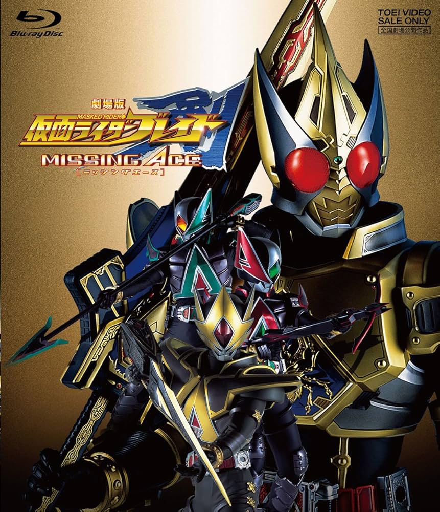 Amazon.co.jp: 劇場版 仮面ライダー剣(ブレイド) MISSING ACE [Blu-ray
