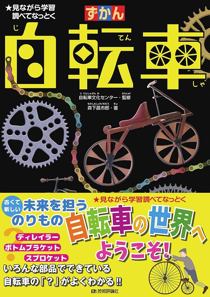 自転車 | 自転車文化センター, 森下 昌市郎 |本 | 通販 | Amazon