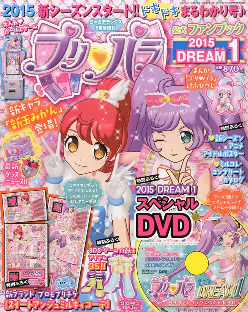 Amazon.co.jp: プリパラ公式ファンブック新シリーズ 2015年 05 月号