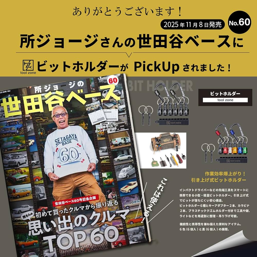Amazon.co.jp: 【所ジョージの世田谷ベース掲載】ビットホルダー