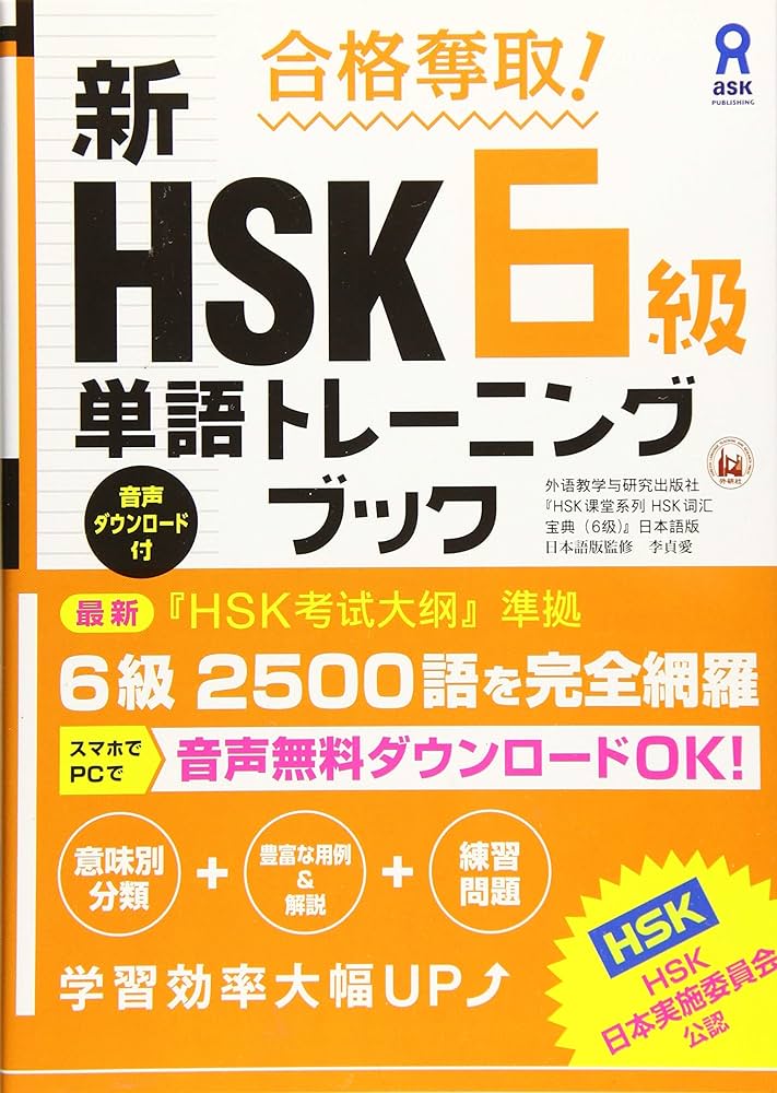 音声DL] 合格奪取! 新HSK6級 単語トレーニングブック | 外語教学与研究