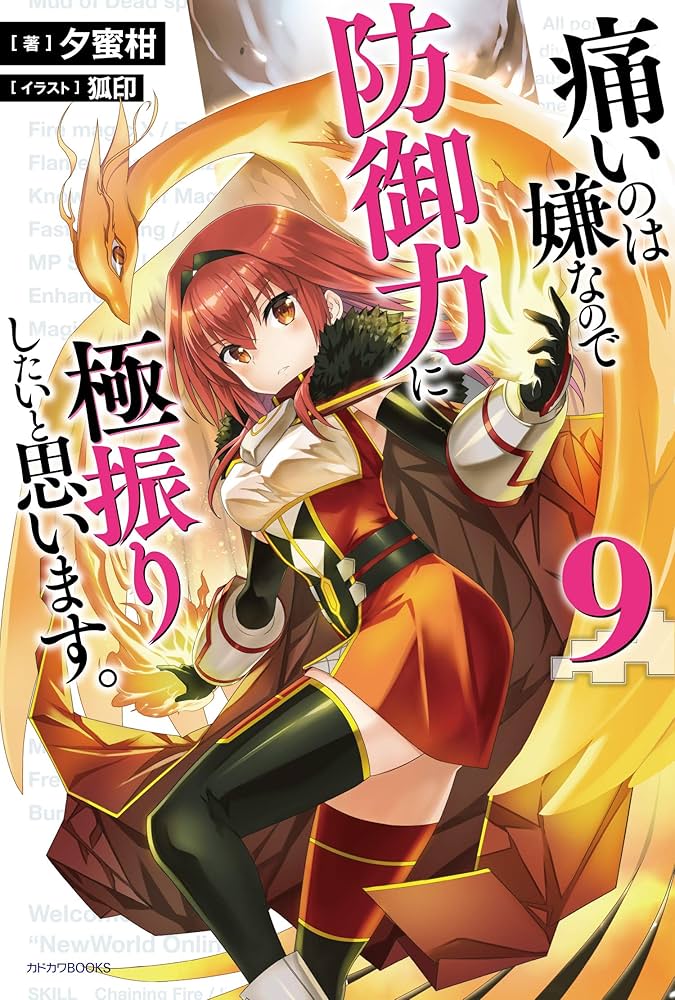 Amazon.co.jp: 痛いのは嫌なので防御力に極振りしたいと思います。 9